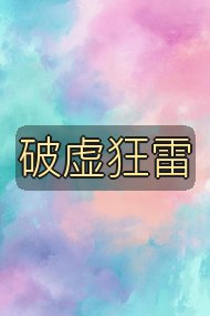 破虚狂雷封面