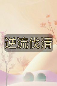 逆流伐清封面