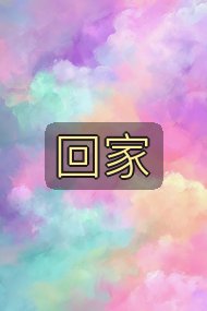 回家封面