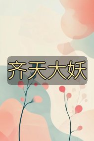 齐天大妖封面