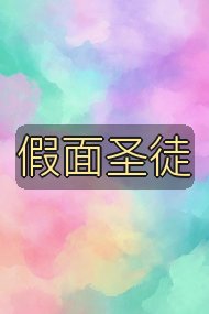 假面圣徒封面