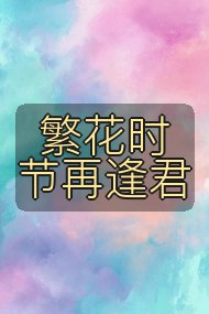 繁花时节再逢君封面