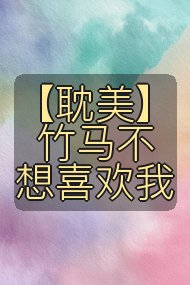 【耽美】竹马不想喜欢我封面