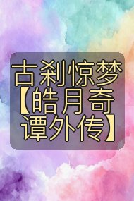 古剎惊梦【皓月奇谭外传】封面