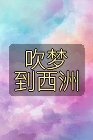吹梦到西洲封面
