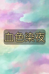 血色染夜封面