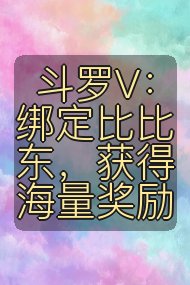 斗罗V：绑定比比东，获得海量奖励封面