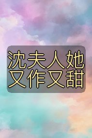 沈夫人她又作又甜封面