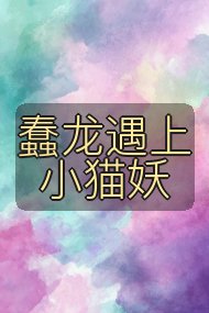 蠢龙遇上小猫妖封面