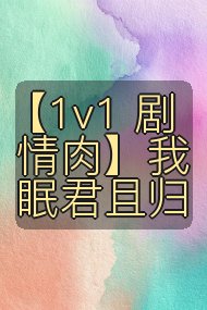 【1v1 剧情肉】我眠君且归封面