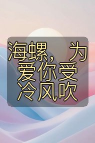 海螺，为爱你受冷风吹封面