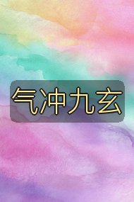 气冲九玄封面
