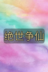 绝世争仙封面
