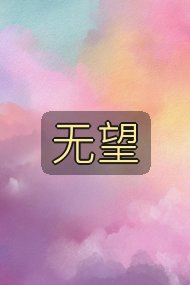 无望封面