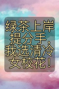 绿茶上岸提分手，我选清冷女校花！封面