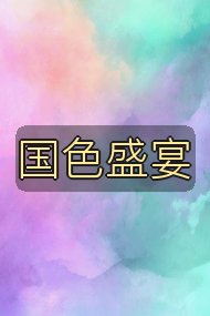 国色盛宴封面