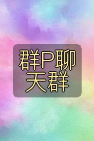 群P聊天群封面