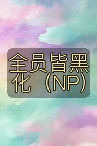 全员皆黑化(NP)封面
