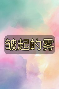 皱起的雾封面
