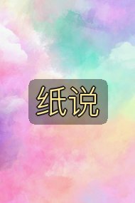 纸说封面