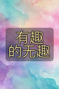 有趣的无趣封面