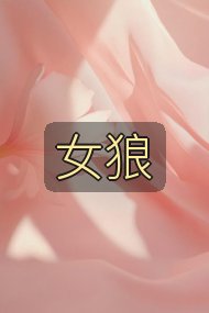 女狼封面