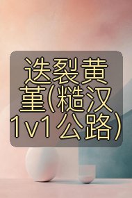 迭裂黄堇(糙汉1v1公路)封面