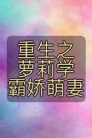 重生之萝莉学霸娇萌妻封面