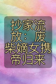 抄家流放:废柴嫡女携帝归来封面
