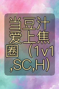 当豆汁爱上焦圈（1v1,SC,H）封面