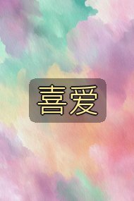 喜爱封面