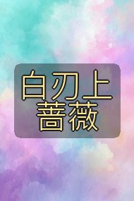 白刃上蔷薇封面
