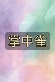 掌中雀封面
