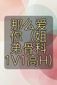 那么爱你（姐弟骨科1V1高H）封面