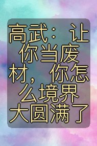 高武:让你当废材,你怎么境界大圆满了封面