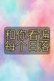 和你看遍每个日落封面