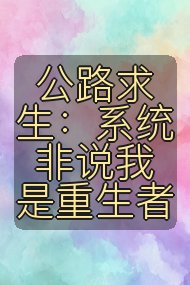 公路求生:系统非说我是重生者封面