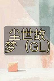 尘世故梦（GL）封面