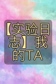 【实验日志】我的TA封面