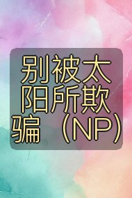 别被太阳所欺骗(NP)封面