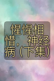 惺惺相惜，神经病 (下集)封面