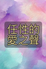 <時之歌>任性的愛之聲封面