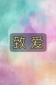 致 爱封面