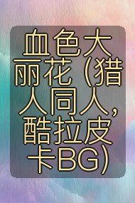 血色大丽花 (猎人同人,酷拉皮卡BG)封面