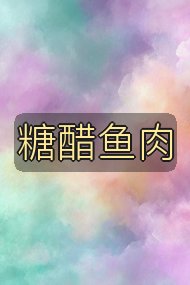糖醋鱼肉封面