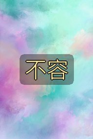 不容封面