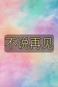 不说再见封面