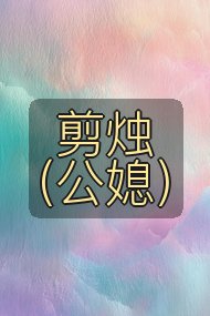 剪烛(公媳)封面