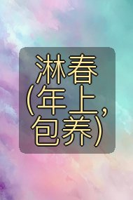 淋春（年上，包养）封面