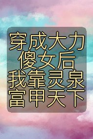 穿成大力傻女后我靠灵泉富甲天下封面